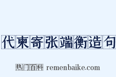 代柬寄张端衡造句是什么意思的图片